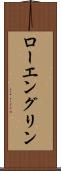 ローエングリン Scroll