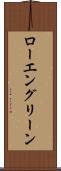 ローエングリーン Scroll