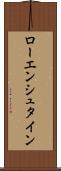ローエンシュタイン Scroll