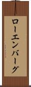 ローエンバーグ Scroll