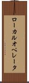 ローカル・オペレータ Scroll