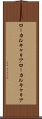 ローカルキャリア Scroll
