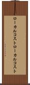 ローカルコスト Scroll