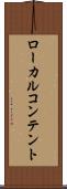 ローカル・コンテント Scroll