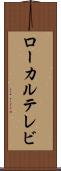 ローカル・テレビ Scroll