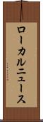 ローカルニュース Scroll