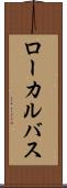 ローカルバス Scroll