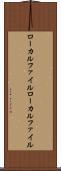 ローカルファイル Scroll