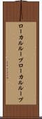 ローカルループ Scroll