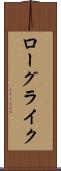 ローグライク Scroll