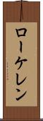 ローケレン Scroll