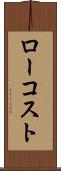 ロー・コスト Scroll