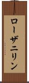 ローザニリン Scroll