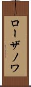 ローザノワ Scroll