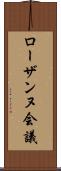 ローザンヌ会議 Scroll