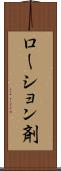 ローション剤 Scroll