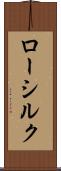 ロー・シルク Scroll