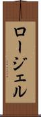 ロージェル Scroll