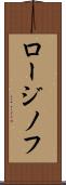 ロージノフ Scroll