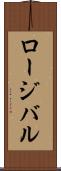 ロージバル Scroll