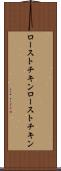 ローストチキン Scroll