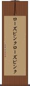 ローズピンク Scroll