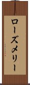 ローズメリー Scroll
