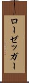 ローゼッガー Scroll