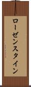ローゼンスタイン Scroll
