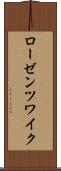 ローゼンツワイク Scroll
