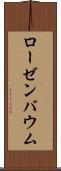 ローゼンバウム Scroll