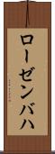 ローゼンバハ Scroll