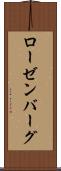 ローゼンバーグ Scroll