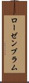 ローゼンブラム Scroll