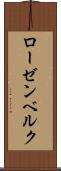 ローゼンベルク Scroll