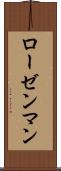 ローゼンマン Scroll