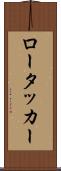 ロータッカー Scroll