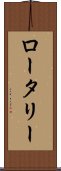 ロータリー Scroll