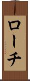ローチ Scroll