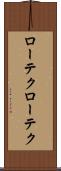 ローテク Scroll