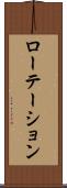 ローテーション Scroll