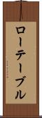 ローテーブル Scroll
