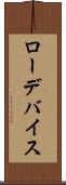 ローデバイス Scroll