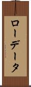 ロー・データ Scroll