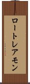 ロートレアモン Scroll