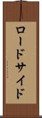 ロードサイド Scroll