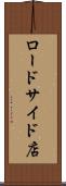 ロードサイド店 Scroll