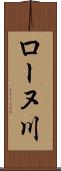 ローヌ川 Scroll