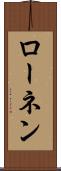 ローネン Scroll