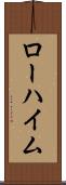 ローハイム Scroll